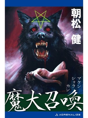 cover image of 魔犬召喚